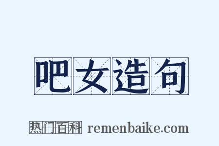 吧女造句是什么意思的图片